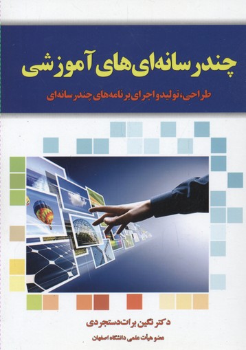 ‏‫چندرسانه‌ای‌های آموزشی‬‏‫: طراحی، تولید و اجرای برنامه‌های چندرسانه‌ای‬